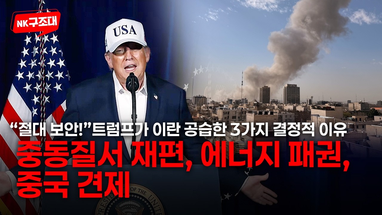 트럼프가 이란 공습한 3가지 결정적 이유