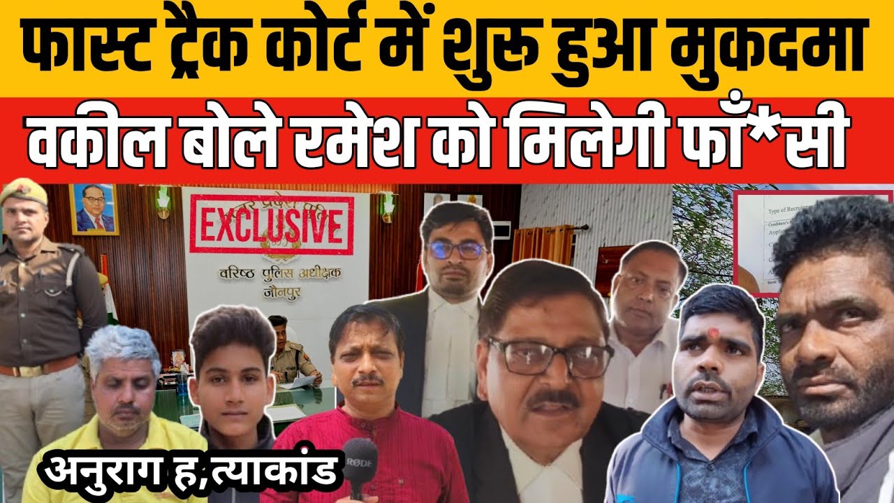Jaunpur Anurag Yadav Case : फास्ट ट्रैक कोर्ट में शुरू हुआ ट्रायल, 2026 जनवरी तक आएगा फैसला रमेश को 