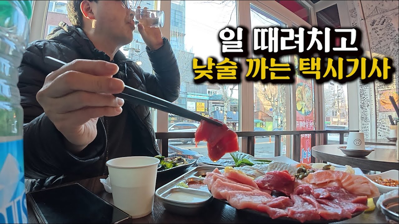일 때려치우고 낮술 때리는 택시기사