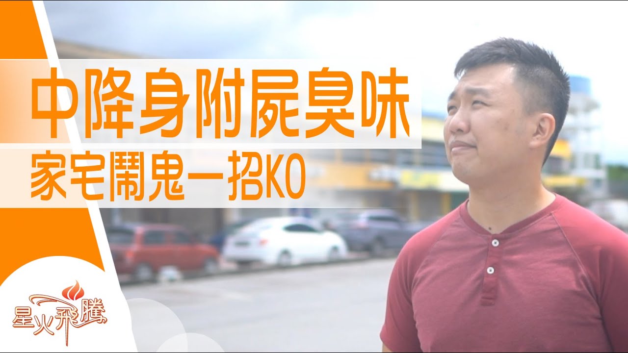 【生命故事】黃宏揚《破降耶利米》星火飛騰 522