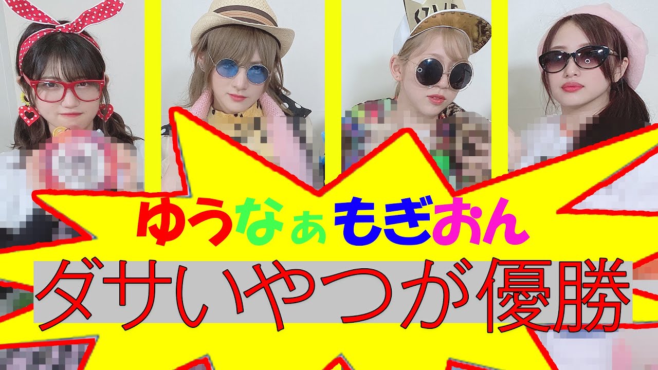 【ダサい服選手権】一番ダサいコーディネートで家から集合場所に来るのは誰だ！？【もぎ持ち込み企画】