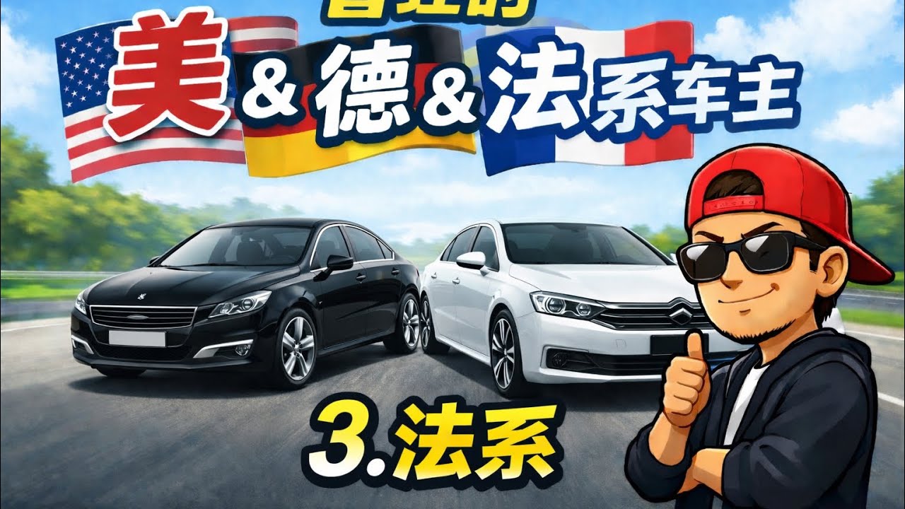 曾经的美/德/法系车主3—法系A 