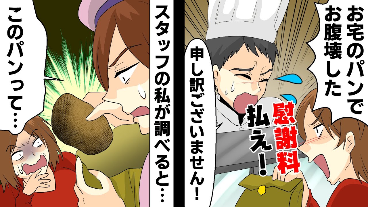 【総集編】女性客｢お宅のパンを食べてお腹を壊した。慰謝料払え！｣店長｢申し訳ございません｣→記録を調べたら｢このパンって……｣