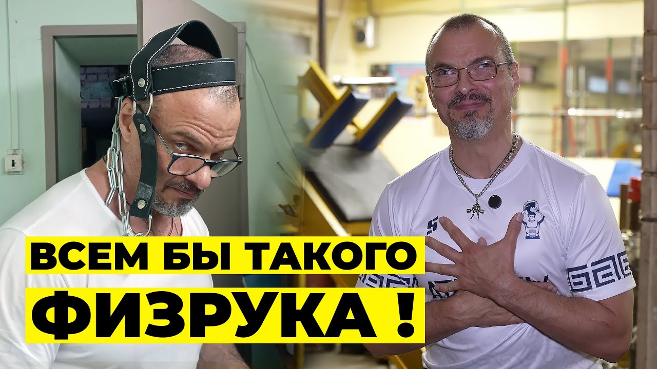 ФИЗРУК, КОТОРЫЙ ЖМЁТ 215 КГ В 52 ГОДА / ДМИТРИЙ ОРЁЛ