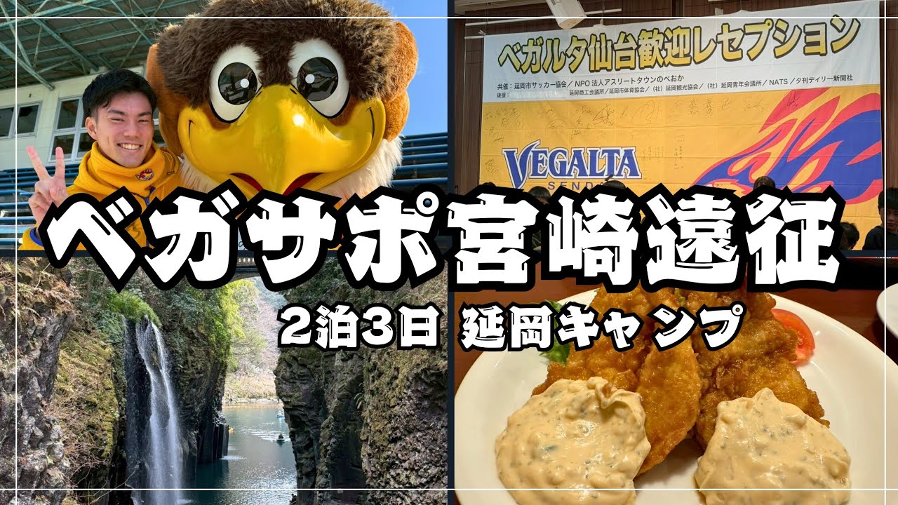 【ベガサポ宮崎遠征🌴】ベガルタ仙台2026延岡キャンプ参戦🔥宮崎観光！ベガッ太さん乱入？