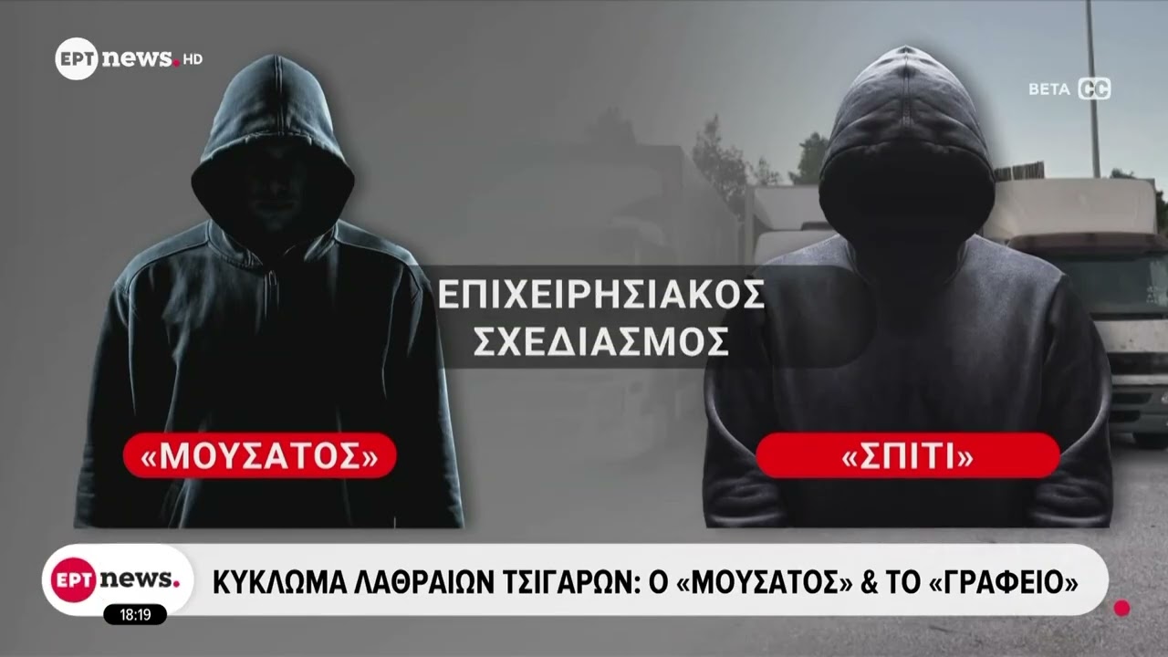 Κύκλωμα λαθραίων τσιγάρων: Η καλοστημένη εγκληματική οργάνωση και οι κωδικές ονομασίες