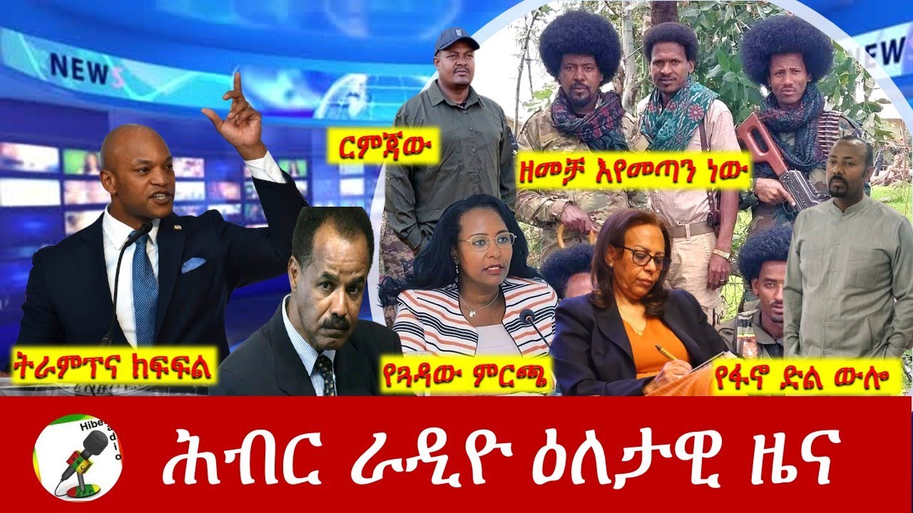 Hiber Radio Daily Ethiopia News ዕለታዊ ዜና  Feb 09/10, 2026