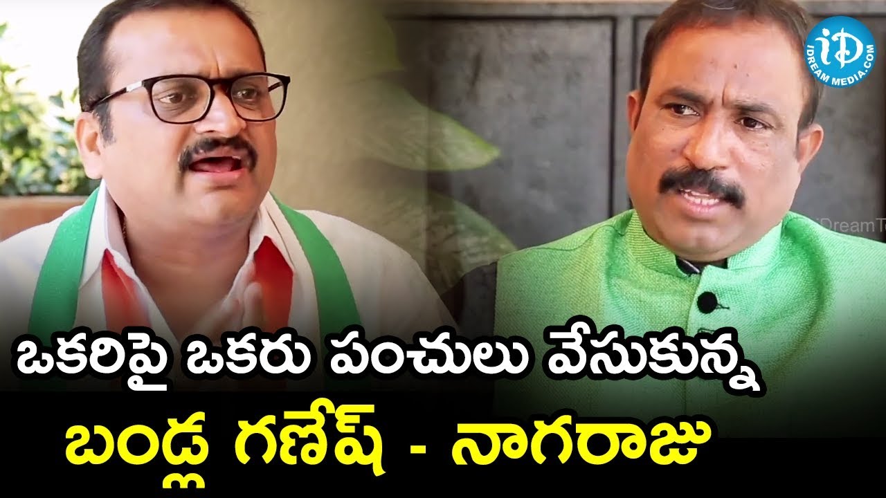 ఒకరిపై ఒకరు పంచులు వేసుకున్న బండ్ల గణేష్ - నాగరాజు || మీ iDream Nagaraju B.com