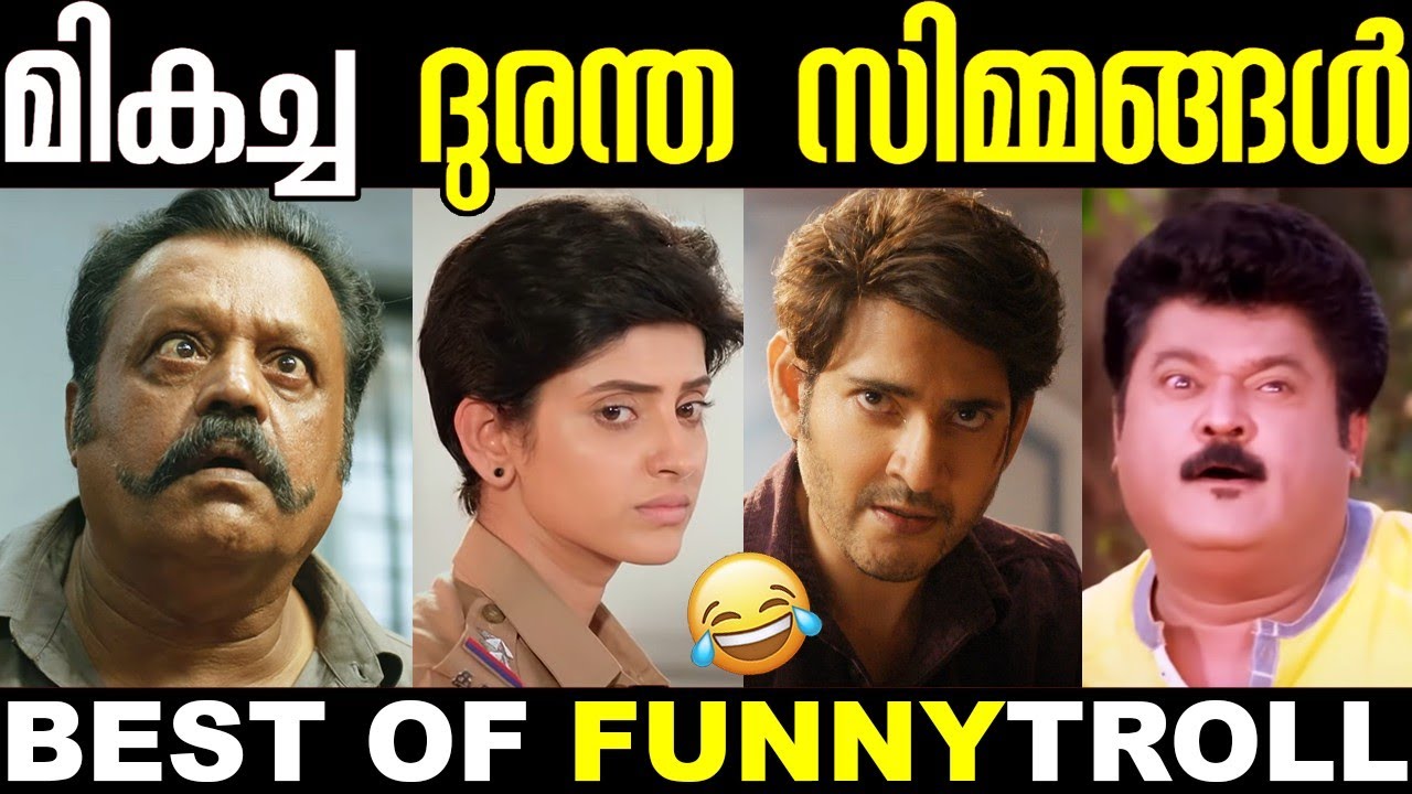 ഇതൊക്കെ മലയാളികൾ എങ്ങനെ സഹിക്കും 😂🤣 | Best Of Trolls | Remake Troll | Funny Fight Troll | New Troll