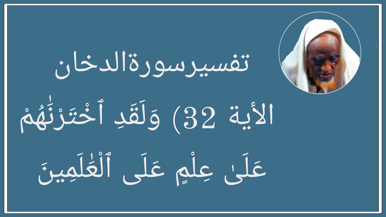 تفسيرسورةالدخان الأية 32) وَلَقَدِ ٱخْتَرْنَٰهُمْ عَلَىٰ عِلْمٍ عَلَى ٱلْعَٰلَمِينَ