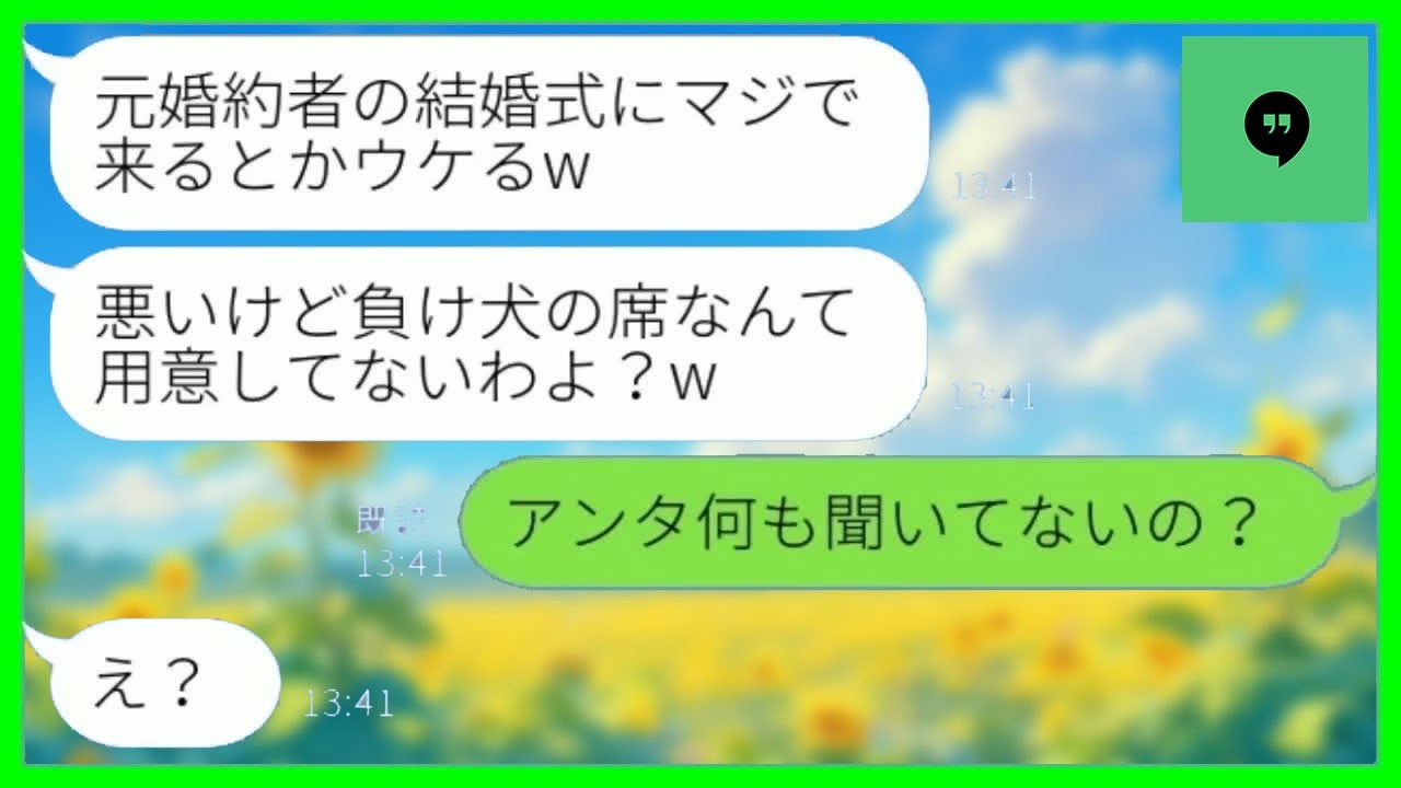 【LINE】1年前に私の婚約者を略奪した同僚から結婚式の招待状→当日、新婦「マジで来たの？席ないよw」と煽られたので彼女が知らない真実を教えてあげた結果www【総集編】