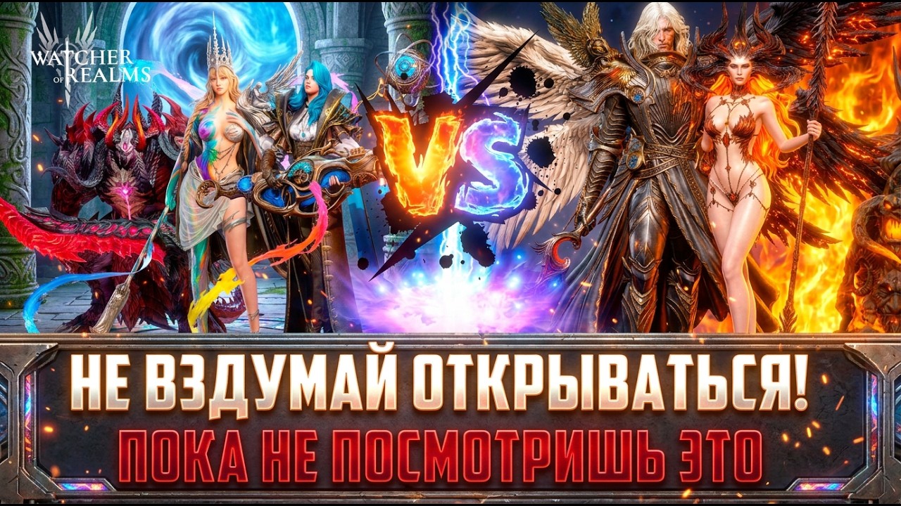 СДЕЛАЙ ПРАВИЛЬНЫЙ ВЫБОР! СТОИТ ЛИ ОТКРЫВАТЬСЯ? #watcherofrealms
