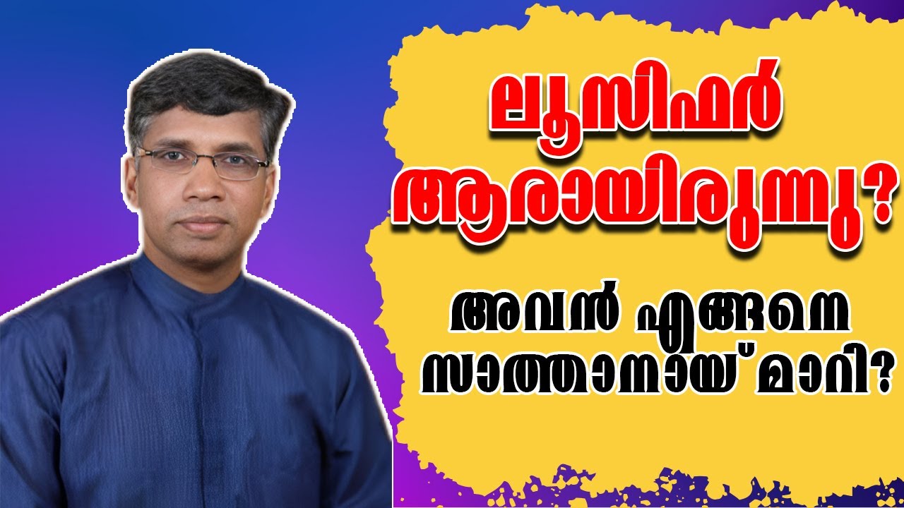 ലൂസിഫര്‍ ആരായിരുന്നു? അവന്‍ എങ്ങനെ സാത്താനായ് മാറി? || Pr. Anil Kodithottam