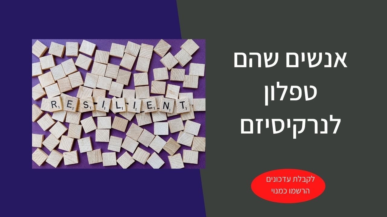 אנשים שהם טפלון לנרקיסיזם