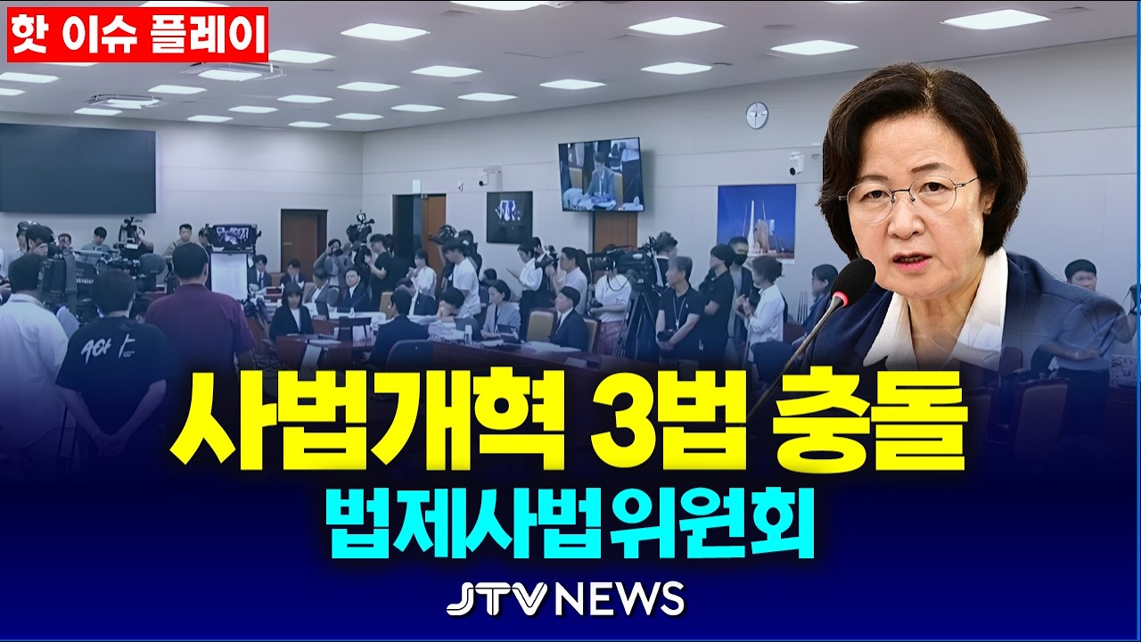 [🔴핫 이슈 플레이 ] 사법개혁 3법 여야 충돌... 법제사법위원회