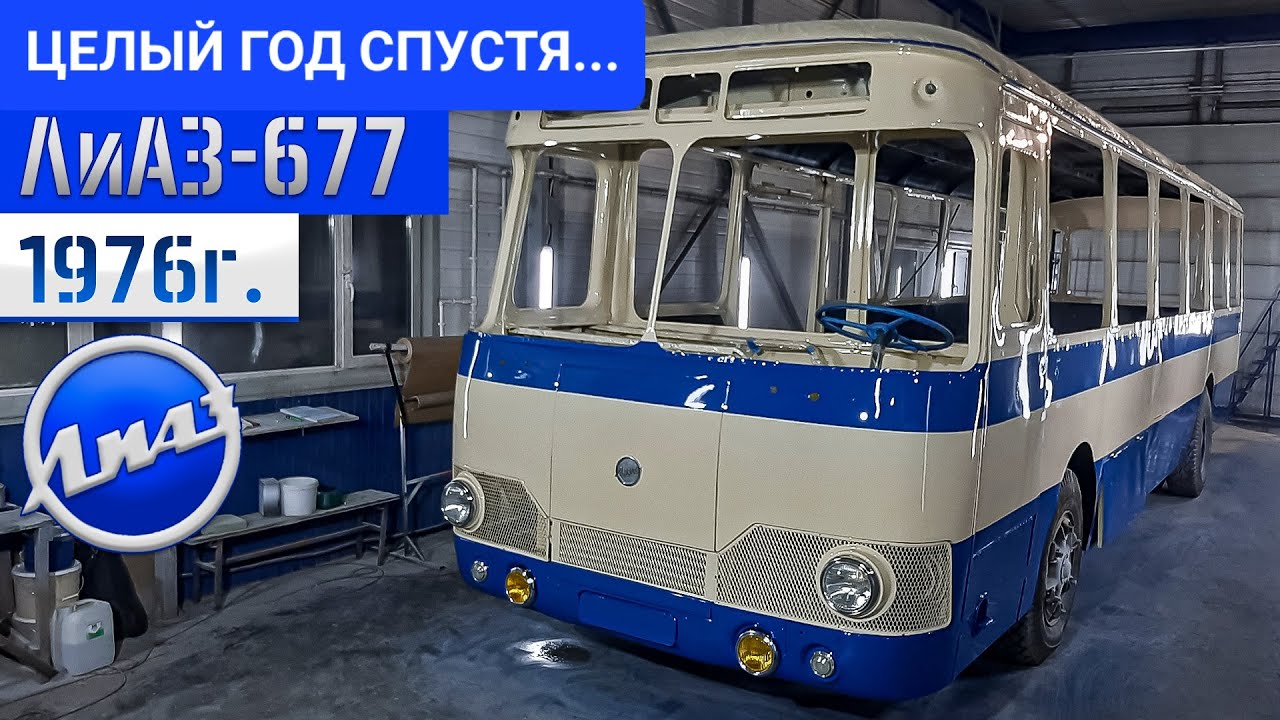 СПУСТЯ ГОД ПОСЛЕ ПОКРАСКИ... Восстановление Советского автобуса ЛиАЗ-677 1975г. Один шаг до ФИНАЛА!