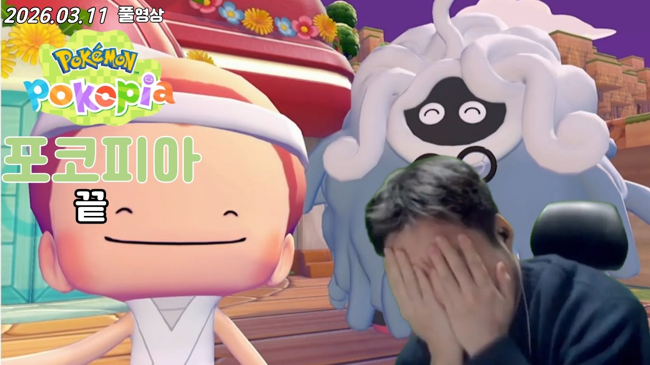 2026-03-11 포코피아 스토리 (완)