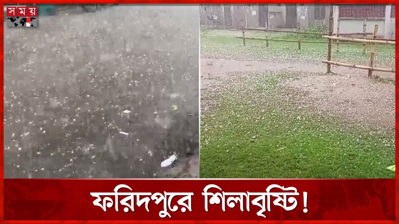 ফরিদপুরে হয়ে গেল শিলাবৃষ্টি | Hailstorm | Faridpur News | Somoy TV