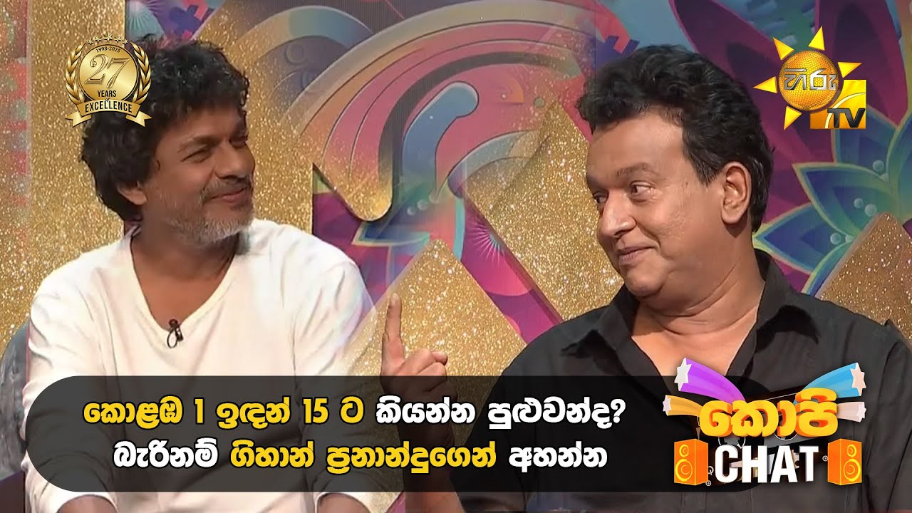 කොළඹ 1 ඉඳන් 15 ට කියන්න පුළුවන්ද? බැරිනම් ගිහාන් ප්‍රනාන්දුගෙන් අහන්න
