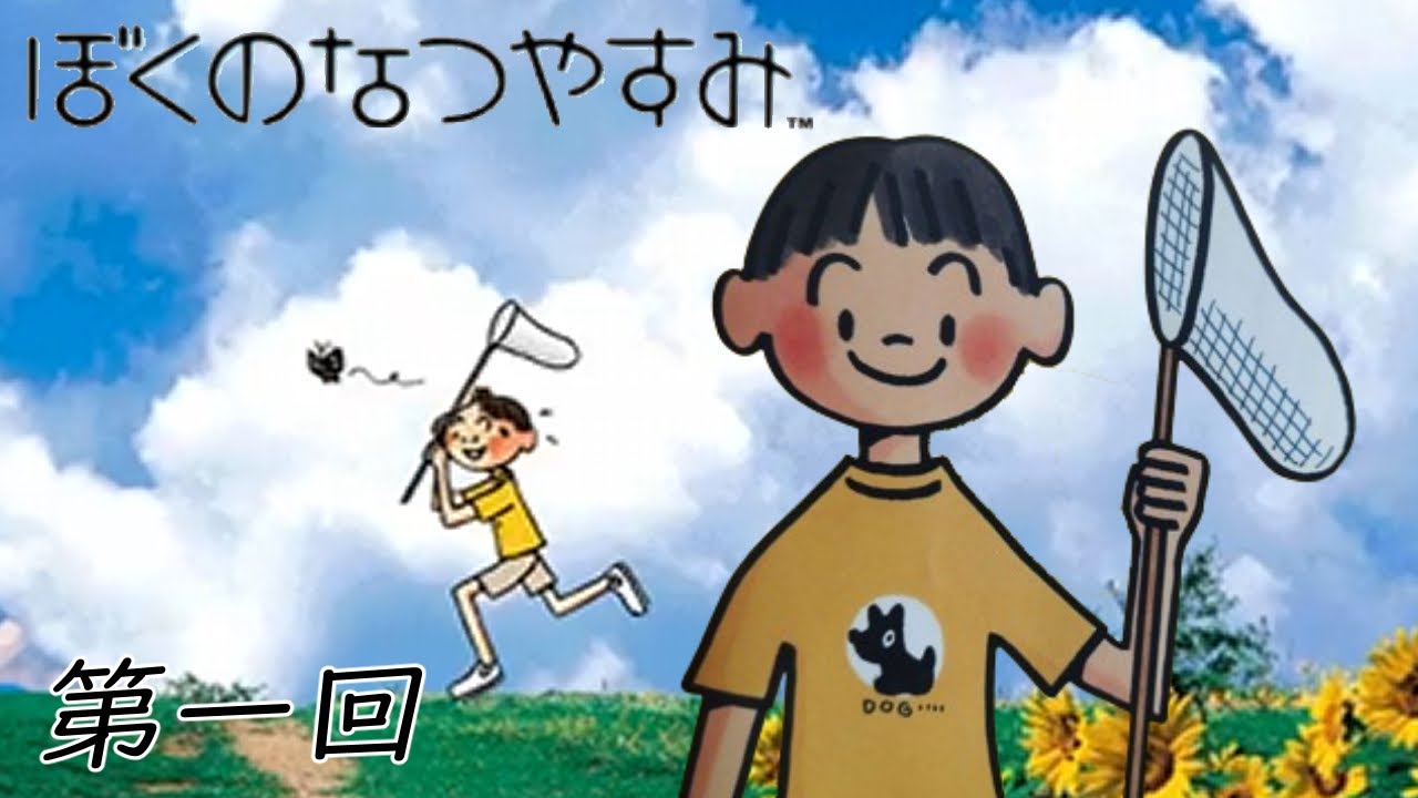 ぼくのなつやすみ