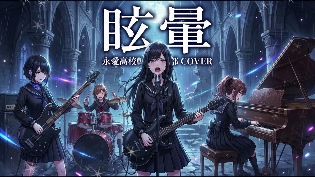 もしもJKバンドが鬼束ちひろの『眩暈』をロックにカバーしたら…【Cover by 永愛高校軽音部】
