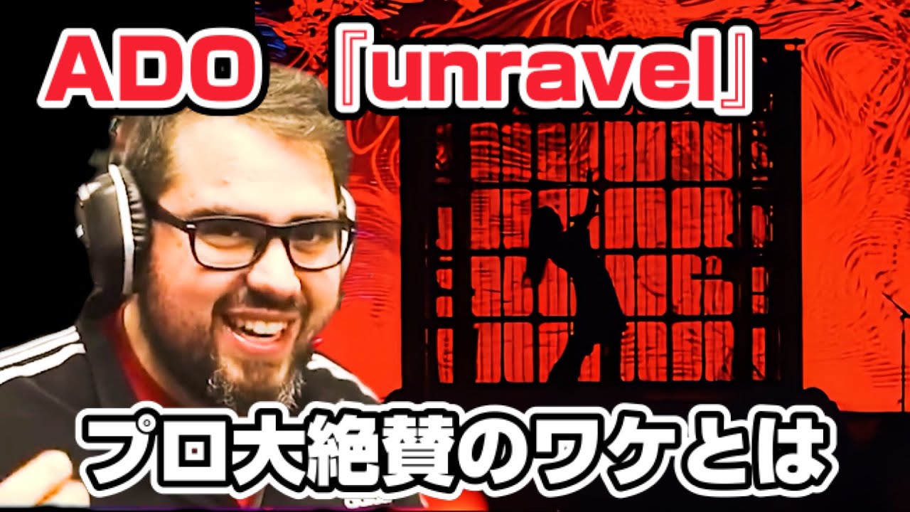 【海外の反応】ADO『unravel』(ライブバージョン)にプロも大絶賛！