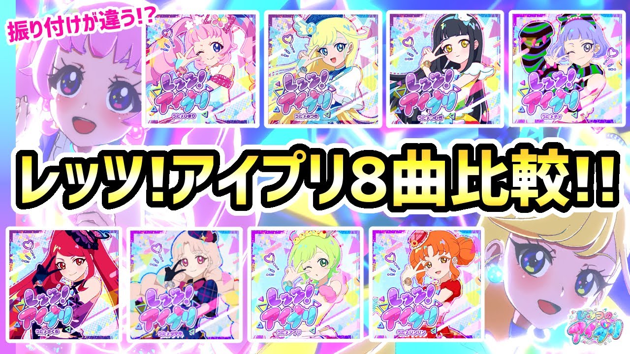 【全8曲】キャラごとに違う！「レッツ！アイプリ」8曲比較メドレー✨【ひみつのアイプリ ゲームプレイ】
