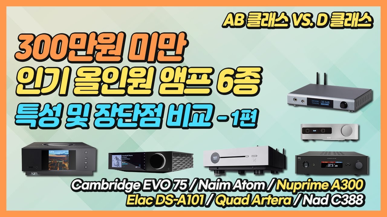 입문용 인기 올인원 앰프 6종 특성 및 장단점 비교. 1편 - AB 클래스 VS. D 클래스. Nuprime / Elac / Quad