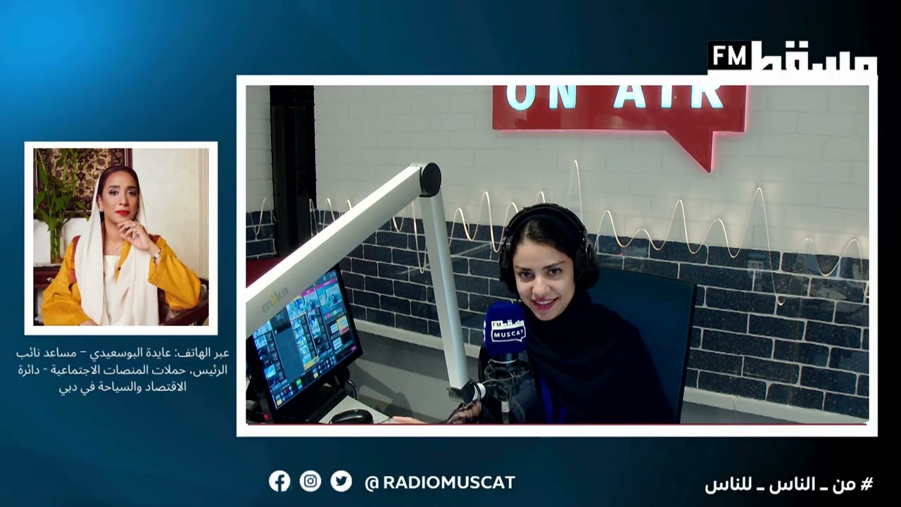 عايدة البوسعيدي - دائرة الاقتصاد والسياحة في دبي‎ #الصباح_رباح