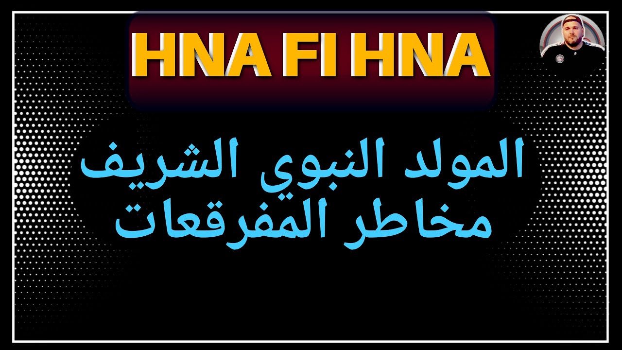 المولد النبوي الشريف و المفرقعات | كيفاش فوتو هذا اليوم ؟