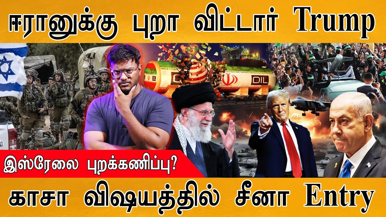 ஈரானுக்கு புறா விட்டார் Trump | இஸ்ரேலை புறக்கணிப்பு? | காசா விஷயத்தில் China Entry | Middle East