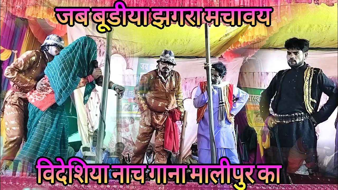 विदेशिया नाच गाना प्रोग्राम मालीपुर का #जब बूडीया झगरा मचावय तबय सुधिया नहियर के आवय 