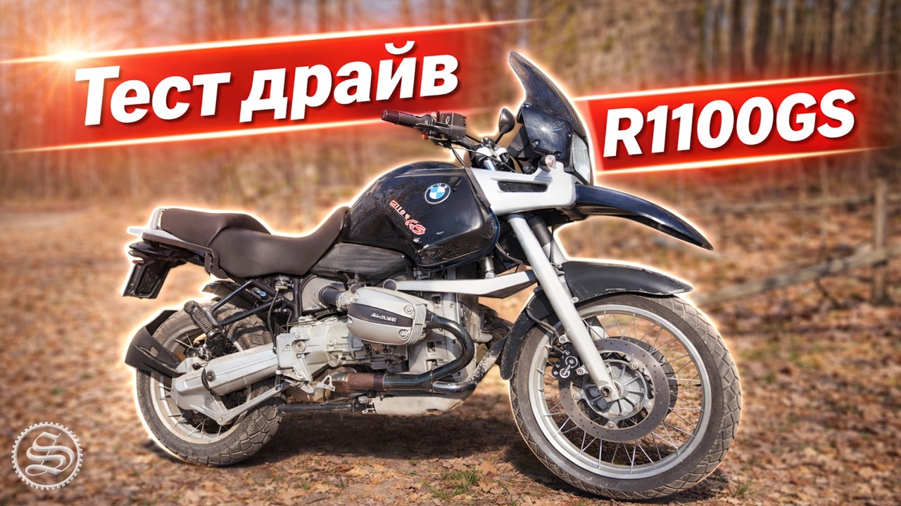 Тест драйв BMW R1100GS.  Грунтовки и броды.