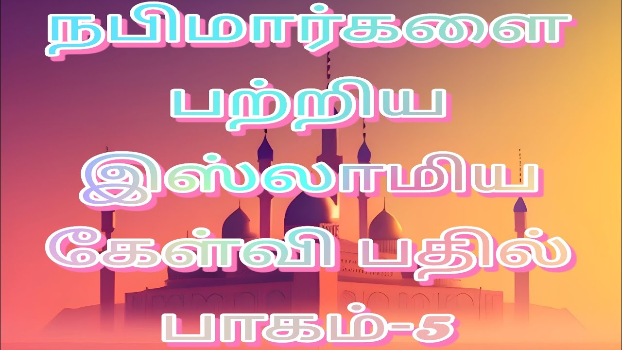 நபிமார்களை பற்றிய இஸ்லாமிய கேள்வி பதில் பாகம்-5 