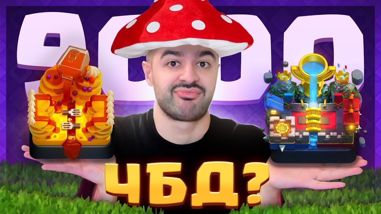 😳 Конец ЧБД? Смогу ли апнуть 9000 кубков?! | Clash Royale