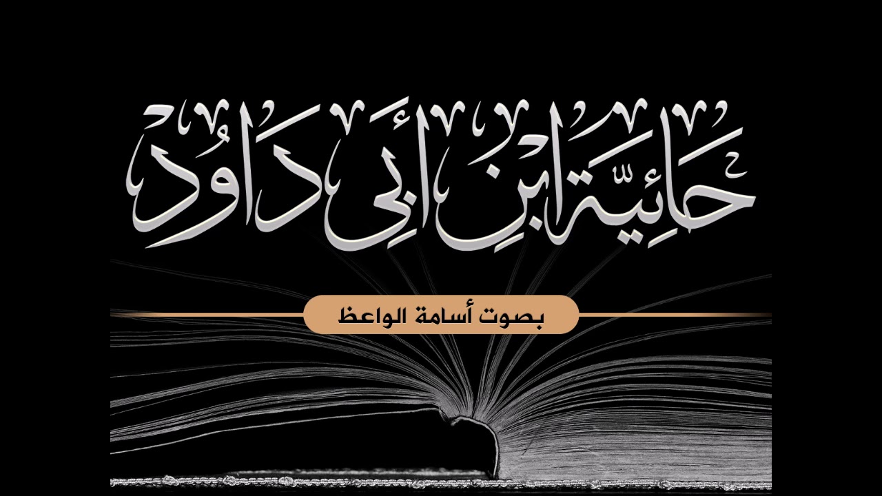 حائية ابن أبي داود -رحمه الله- بصوت الشيخ أسامة الواعظ
