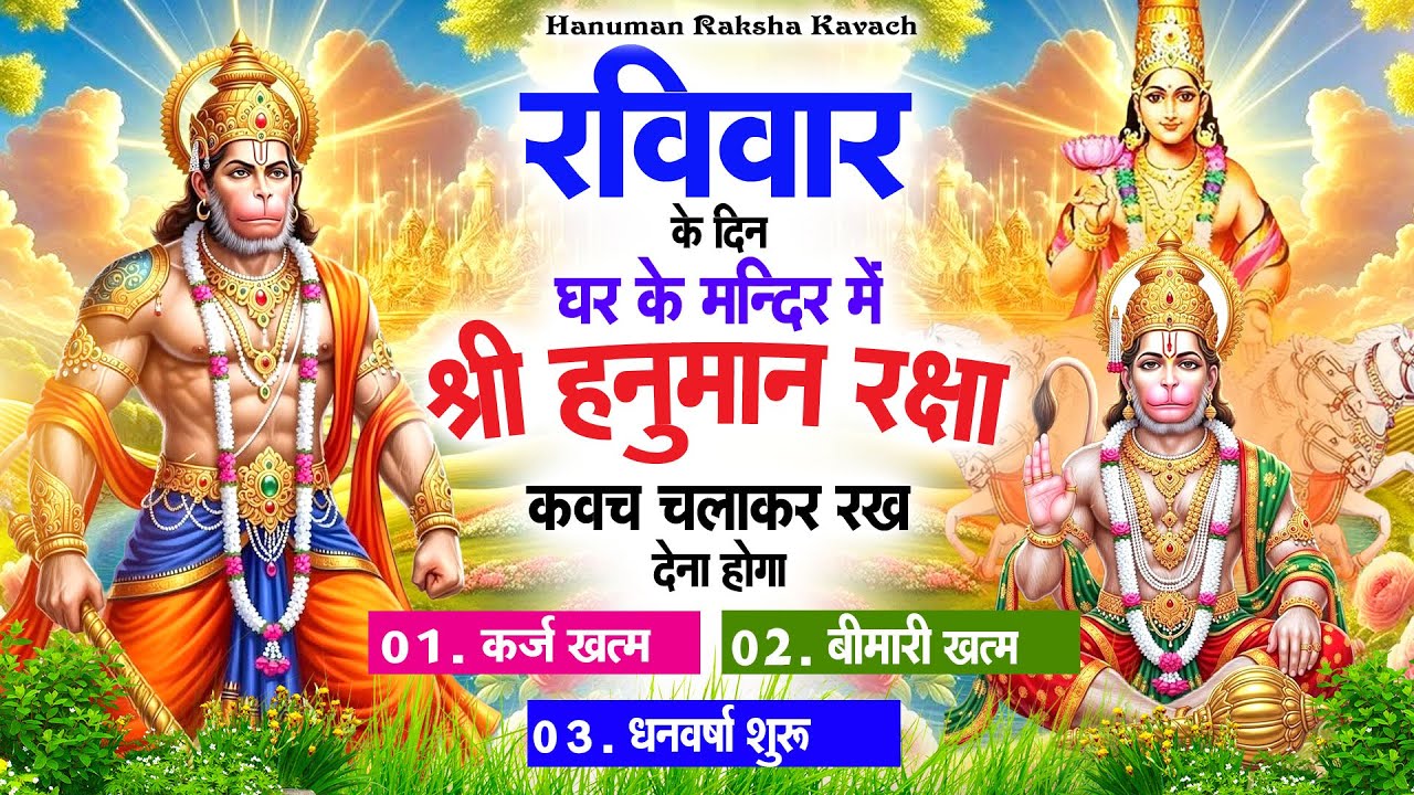 रविवार के दिन अपने घर में पंचमुखी हनुमान कवच चलाकर रख देना कर्ज ख़त्म बीमारी ख़त्म धन वर्षा शुरू