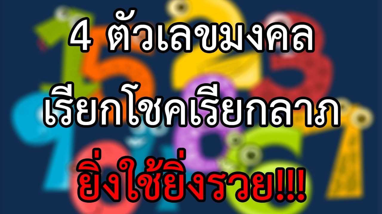 4 เลขมงคล เลขไหนจะทำให้คุณร่ำรวย เช็คด่วนเลย