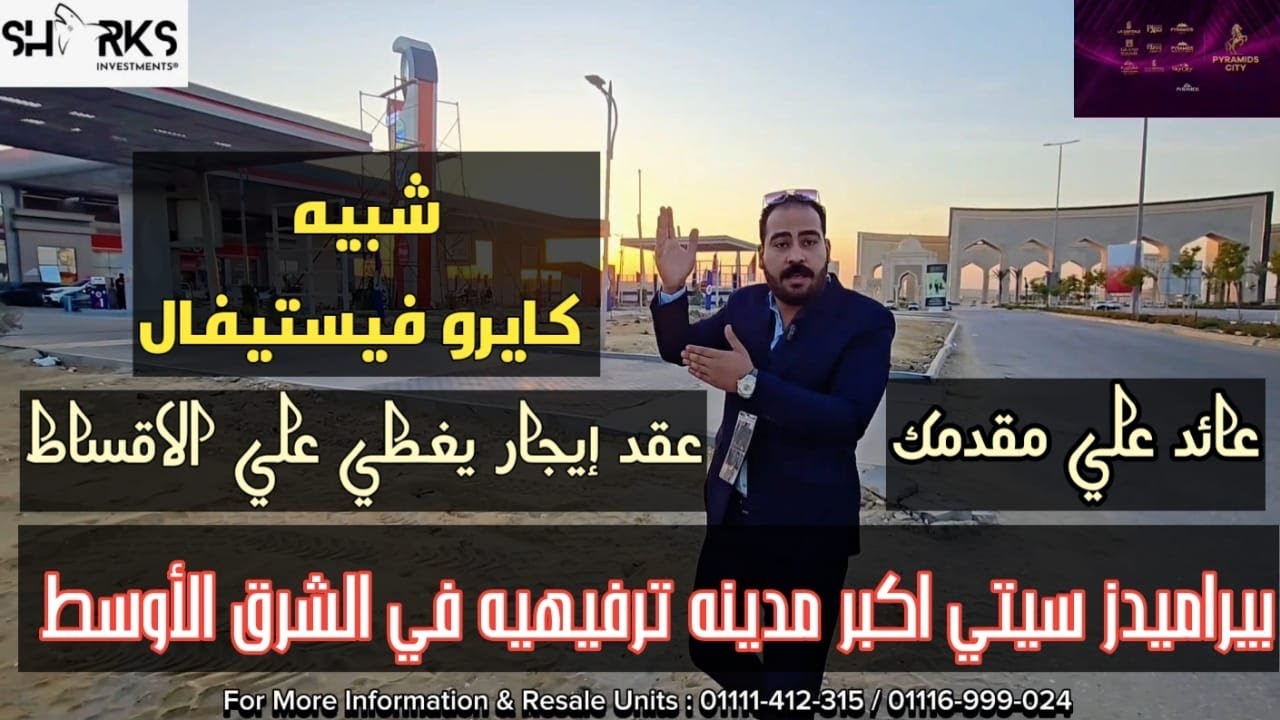 شرح كامل بيراميدز سيتي اكبر مدينه تجاريه في مصر و الشرق الأوسط استثمر و ليك عائد ع مقدمك و ايجار 22%