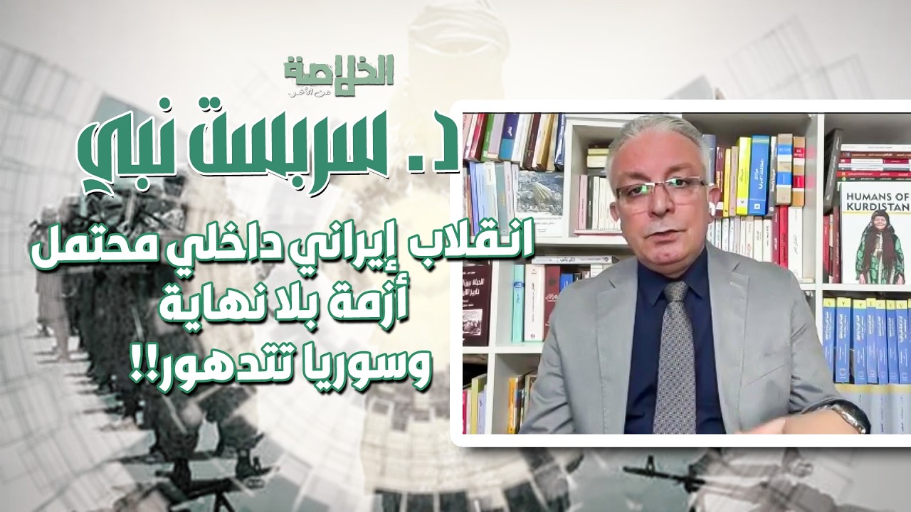 ترامب بين خيار الحسم العسكري أو عبر الخليج في إيران.. سربست نبي يكشف:هل تدخل سوريا في المـ ـعركة؟