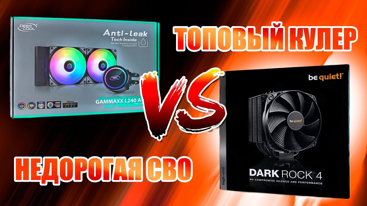 СВО против ВОЗДУШНОГО ОХЛАЖДЕНИЯ / be quiet! DARK ROCK 4 / Deepcool GAMMAXX L240 A-RGB