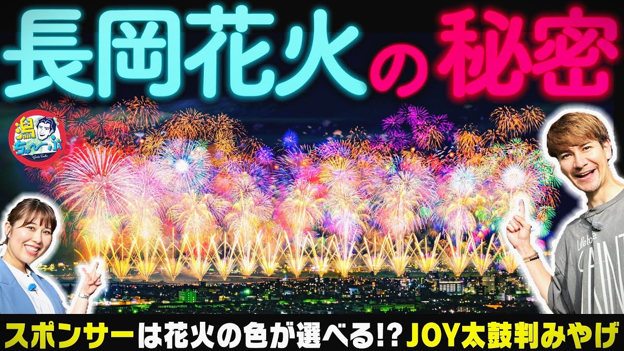 【新潟の花火】長岡花火の秘密を『道の駅ながおか花火館』で聞き取り！JOY太鼓判の最新長岡みやげ！打ち上げ開始までのスキマ時間はココへ！▽夏の新潟競馬まっさかり！新潟競馬場周辺スポット【潟ちゅーぶ】