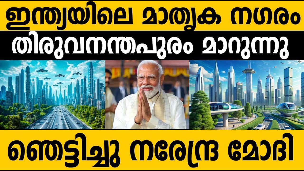 തിരുവനന്തപുരം ഇന്ത്യയുടെ മാതൃക നഗരം? മോദിയുടെ പ്രഖ്യാപനം|Modi in Trivandrum #modi #kerala