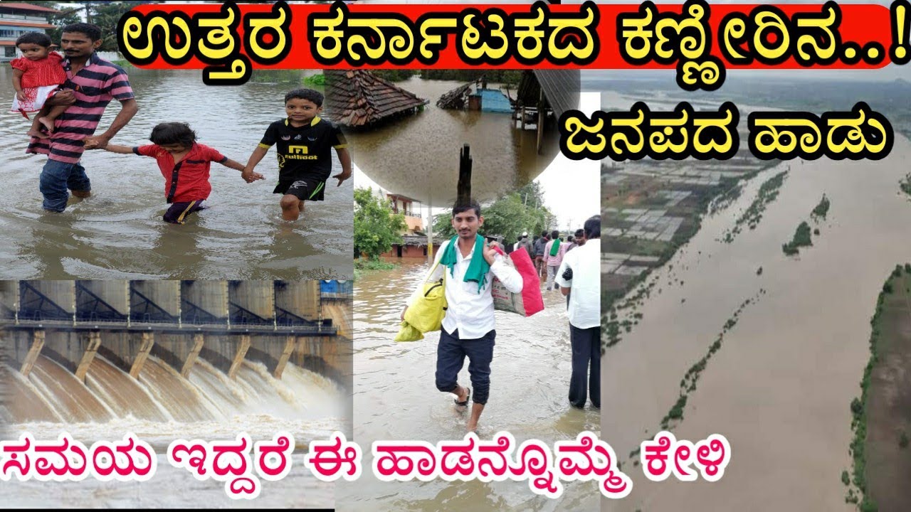 ಉತ್ತರ ಕರ್ನಾಟಕ ಕಣ್ಣೀರಿನ ಜನಪದ ಹಾಡು | Uttara Karantaka Sad janapada song 2019