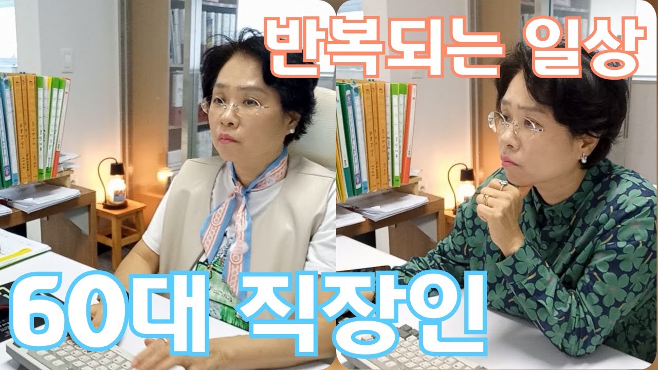 60대직장인브이로그 | 허리디스크 | 반복되는 일상 |