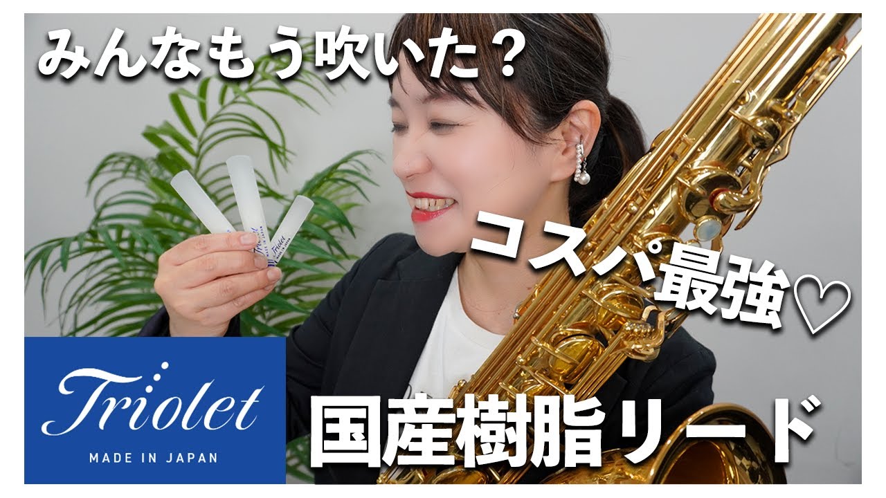 【新発見⁉️︎】国産樹脂リードの本音レビュー！みんなで試奏してみた【サックス初心者にもオススメ!?】