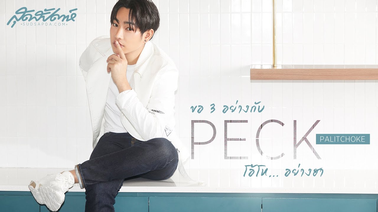 ขอ 3 อย่างกับเป๊ก-ผลิตโชคโอ้โห... อย่างฮา