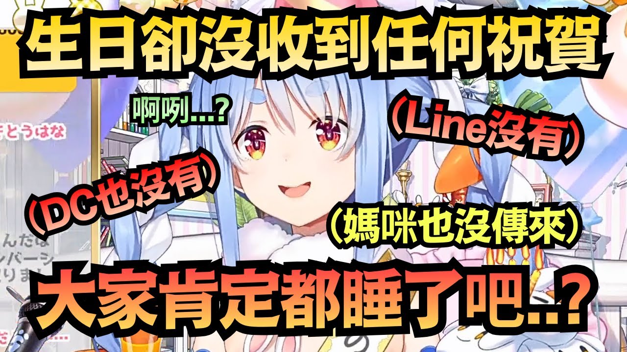 【悲報】沒朋友是真的?等不到成員們的祝福 連媽咪也沒傳來..佩克拉:我有大家就夠了!【兎田ぺこら】【hololive中文/翻譯/精華】