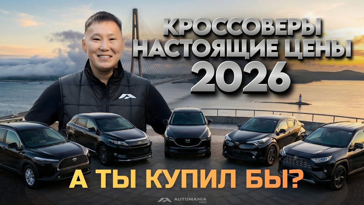 ГАЙД ПО ВСЕМ ЗНАЧИМЫМ КРОССОВЕРАМ РЫНКА 2026 | TOYOTA HARRIER | MAZDA CX5 | TOYOTA COROLLA CROSS.