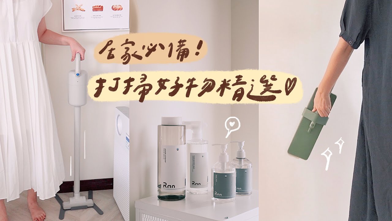 高顏值高品質💛居家愛用打掃好物精選！最美吸塵器/租屋小資族必備拖把/極簡環保清潔用品✨｜星星雜貨店